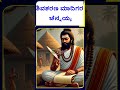 ಮಾದಿಗರ ಚೆನ್ನಯ್ಯನ ಬದುಕೇ ರೋಚಕ. ಕರಿಕಾಲಚೋಳ ರಾಜನೇ ಇವರ ಕಾಲಿಗೆ ಬಿದ್ದು ಕ್ಷಮೆ ಕೇಳಿದ್ದ. namma nambike