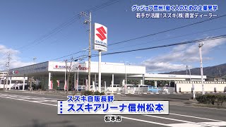 グッジョブ信州　株式会社スズキ自販長野