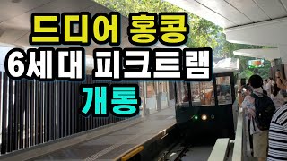 🇭🇰 HK Vlog 홍콩 6세대 피크트램 탑승기 | 고급진 리펄스 베이 | 홍콩여행브이로그 韓國人在香港