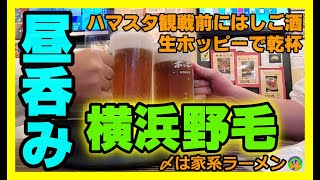 【野毛ぴおシティで生ホッピー】横浜野毛　はしご酒　ハマスタ観戦