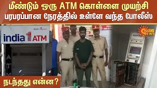 ATM Robbery Attempt |மீண்டும் ஒரு ATM கொள்ளை முயற்சி; பரபரப்பான நேரத்தில் வந்த போலீஸ் |நடந்தது என்ன?