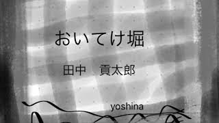 怪談　[朗読]  おいてけ堀　田中 貢太郎　yoshina