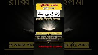 স্মৃতিশক্তি ও জ্ঞান বৃদ্ধির দোয়া।।দোয়া।।আমল।।#islamicvideo #motivation