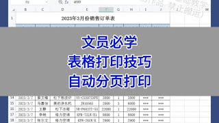 Excel：文员必学表格打印技巧，自动分页打印。#wps #excel