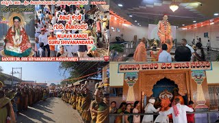 NIJAVA KANDE | ಶ್ರೀ ಶಿವಾನಂದಭಾರತಿ ಮಹಾಸ್ವಾಮೀಜಿಗಳ 85ನೇ ವರ್ಷದ ವರ್ಧಂತಿ ಮಹೋತ್ಸವದ ಕುಂಭೋತ್ಸವದ ಭವ್ಯ ಮೆರವಣಿಗೆ