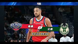 【NBA賽前分析】2025-01-23 公鹿 VS 鵜鶘 | 鵜鶘主場靜候公鹿