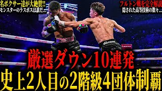 【井上尚弥 厳選ダウン10連発】”史上2人目の2階級4団体制覇” フルトン戦に隠された驚愕の技術を完全解説 世界の最高傑作が打ち立てた伝説の数々と芸術的なカウンター(ラスボスは誰？)