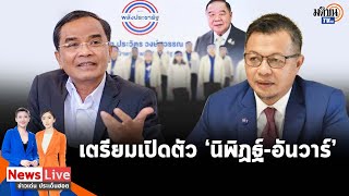 พปชร. จ่อเปิดตัว 'นิพิฏฐ์ - อันวาร์' เสริมทัพลุยลงสมัครชิงเก้าอี้ ส.ส.ภาคใต้ : Matichon TV