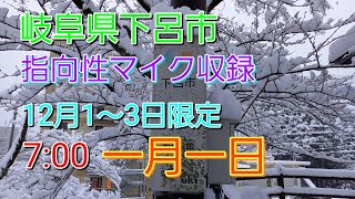 岐阜県 下呂市 防災無線 1月1～3日 7:00 一月一日 (指向性マイク収録)