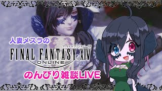 【FF14】雑談しながらのんびりエオルゼアvol.4【人妻メスラ】