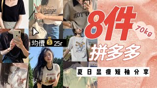 8件超便宜短袖上衣｜棉花糖女孩的夏日穿搭🌼158cm 70kg｜Summer Lookbook｜Petite Plus Size Haul