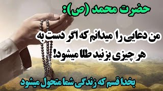 دعای جادویی و معجزه آسای حضرت محمد (ص) / که خواندنش جهان و زندگیتان را تغییر میدهد