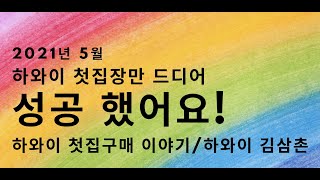 드디어 하와이에 첫집장만 성공했어요! 너무나 힘들었던 하와이 첫집장만 이야기