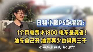 租【小鹏P5】跑滴滴，颜值高，空间大，关键是电车省钱啊！