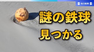 海岸に1.5mの鉄球？浜松で住民が通報