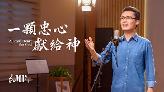 基督教會歌曲《一顆忠心獻給神》【詩歌MV】