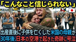 【海外の反応】出産直後に赤ちゃんを亡くしたアメリカ人の母親が、30年後の日本の空港で起きた奇跡に腰を落として号泣した理由