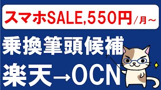 楽天モバイル０円廃止。OCNモバイルONE（格安SIM）に乗り換える場合のメリットとデメリット。