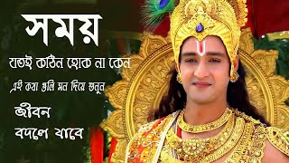 শ্রীকৃষ্ণ বাণী #সময় যতই কঠিন হোক না কেন #Sri Krishna Bani