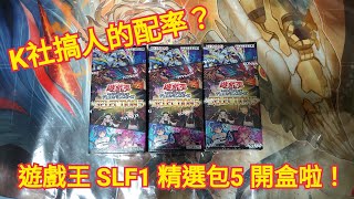 {Akira} 遊戲王 SLF1 精選包5 開盒！今年最後一盒補充包，也是配率最鬼的一盒？#遊戲王 #yugioh #開盒 #SLF1 #精選5 #閃刀 #雙子 #龍女僕 #召喚獸 #列車