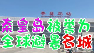 秦皇岛是全球避暑名城，长城海滨公园、是北京，天津的后花园。