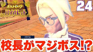 【ポケモンSV】クラベル校長がラスボス！？24【ポケモンバイオレット】