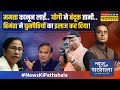 News Ki Pathshala | Sushant Sinha: Mamata ने Modi को घेरा..Yogi-Himanta ने पूरा गेम ही पलट दिया!