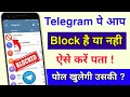 Telegram पर आपको किसने Block किया कैसे पता करें | How to know Who Blocked you on Telegram