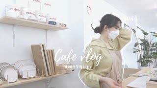 Eng) [ 카페브이로그 ] 개명할게요, 이짹짹말고 이크로플로 / 카페사장의하루 / cafevlog