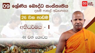 26 පාඩම | අභිධර්මය I - 01 වන කොටස | 09 වන ශ්‍රේණිය බෞද්ධ සංස්කෘතිය | Buddhist Culture