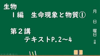 生物 1編　生命現象と物質①　第2講