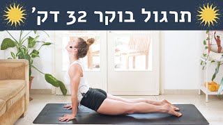 32 דקות שיעור יוגה פותח ורגוע לבוקר ☀️🧘🏼‍♀️🌿לאה יוגה | 2022