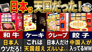 ７６億人が大注目！日本にしかないハイスペック自販機７選【ゆっくり解説】