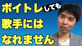 ボイトレでプロ歌手になれない理由！歌手になるにはボイトレではない