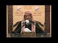 محمدﷺ بلغ الرسالة وحذر مما يُفسد أحوال الناس ويُدنس فرشهم ويُخلط ذراريهم الشيخ صالح اللحيدان