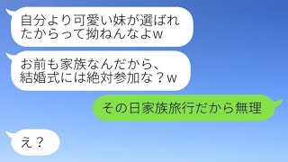 婚約を破棄した元カレから妹の結婚式の招待状が届いた…「家族だから必ず来てよ？w」→ある事実を伝えた途端、浮気男から急に連絡が返ってきたwww