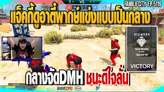 แจ็คกี้ดูอาตี๋พากษ์แข่งแบบเป็นกลาง กลางจัดDMHชนะดีใจลั่น| GTAV |  EP.5119