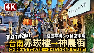 Tainan／台南中西區：赤嵌樓（赤崁樓）→ 神農街 Chihkan Tower → Shennong Street 星期日傍晚漫遊臺南府城老街區／Taiwan Walking Tour 台湾旅行4K