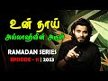 உன் தாய் அல்லாஹ்வின் அருள் RAMADAN SERIES - EPISODE 6 Tamil Bayan 2023 Moulavi Abdul Basith Bukhari