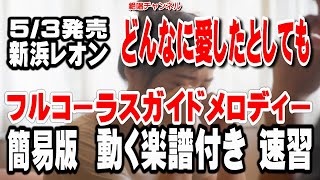 新浜レオン　どんなに愛したとしても0　ガイドメロディー簡易版（動く楽譜付き）