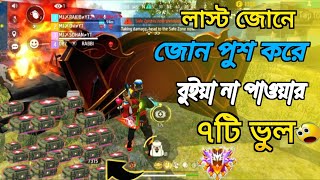 লাস্ট জোনে জোন পুশ করে বুইয়া না পাওয়ার ৭টি ভুল 😱||Free Fire Zone Push