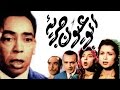 فيلم ابو عيون جريئه - Abo Oyoun Gareaa Movie