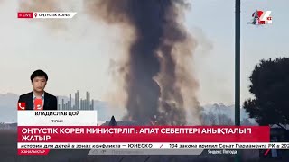 Оңтүстік Корея министрлігі: апат себептері анықталып жатыр