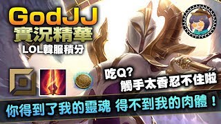 【GodJJ】凱爾都市傳說！你得到了我的靈魂！得不到我的肉體？｜實況精華 (by Liowoir)