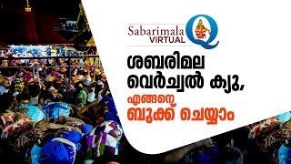 How to book Sabarimala Virtual Q | Mathrubhumi.com