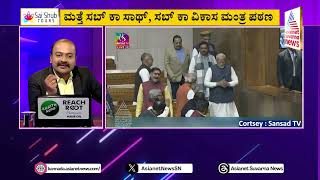 ಲೋಕಸಭೆಯಲ್ಲಿ ಮೋದಿ ಶ್ರೀರಾಮ ನಾಮ ಸ್ಮರಣೆ | Parliament Modi Speech | Suvarna News Hour | Kannada News