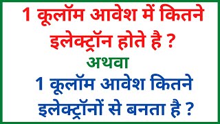 1 कूलॉम आवेश में कितने इलेक्ट्रॉन होते हैं | 1 कूलॉम आवेश कितने इलेक्ट्रॉनों से बनता है ?