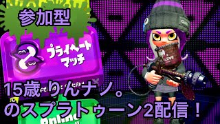 [参加型プラべ配信]りんナノ。のスプラトゥーン2配信