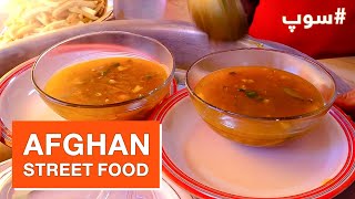 Afghan Street Food: Tasty Soup recipe in King Burger restaurant / طرز تهیه سوپ در رستورانت کنگ برگر