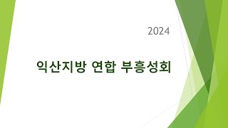 2024 익산지방 연합 부흥성회_4일차 저녁